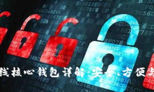 比特币在线核心钱包详解：安全、方便与使用指南