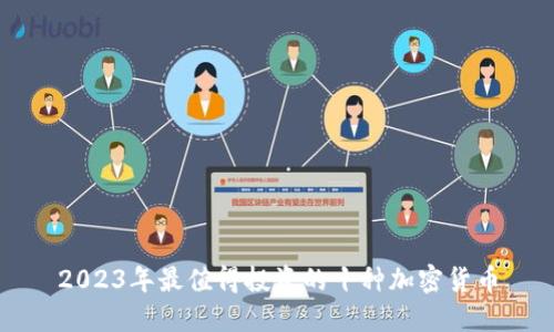 2023年最值得投资的十种加密货币