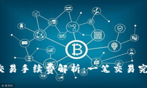 以太坊钱包交易手续费解析：一笔交易究竟需要多少？