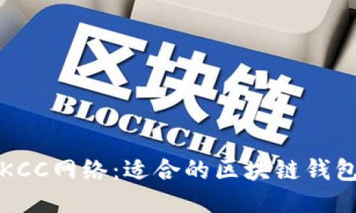 探秘KCC网络：适合的区块链钱包推荐