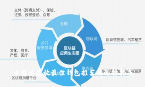 比特币存放最佳钱包推荐及选择指南