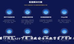 苹果TP钱包app下载：便捷安