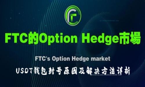USDT钱包封号原因及解决方法详析