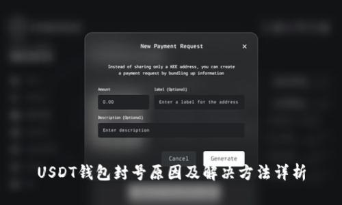 USDT钱包封号原因及解决方法详析