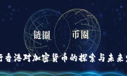 中行香港对加密货币的探索与未来发展