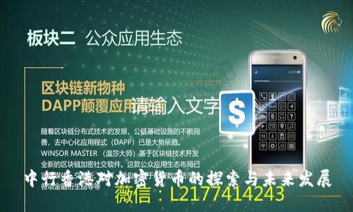 中行香港对加密货币的探索与未来发展