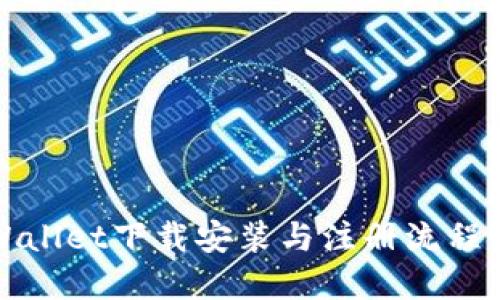 TPWallet下载安装与注册流程详解