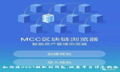 如何将USDT提取到钱包：欧