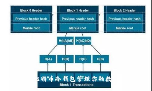 如何使用比特币冷钱包管理你的数字货币安全