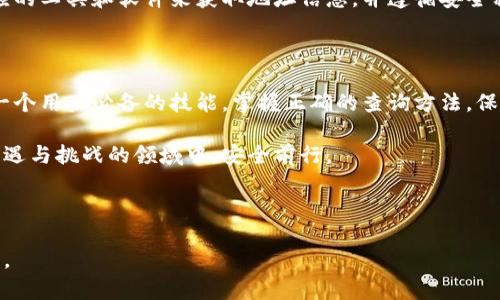 如何轻松查询数字货币钱包地址：完整指南  
数字货币, 钱包地址, 查询方法, 加密货币/guanjianci

## 内容主体大纲

1. **引言**
   - 数字货币的兴起与钱包的作用
   - 查询钱包地址的重要性

2. **什么是数字货币钱包**
   - 钱包的类型
     - 热钱包 vs 冷钱包
   - 钱包的功能和作用

3. **为何需要查询钱包地址**
   - 转账的必要性
   - 安全性和隐私

4. **如何查询数字货币钱包地址**
   - 使用区块链浏览器
   - 通过交易平台查询
   - 钱包应用程序查询

5. **常见的区块链浏览器**
   - 比特币区块链浏览器
   - 以太坊区块链浏览器
   - 其他主流数字货币浏览器

6. **钱包地址查询中的常见问题**
   - 查询后如何验证钱包地址的有效性
   - 查询结果的隐私保护
   - 如何处理错误的查询结果
   - 冷钱包地址的查询

7. **总结**
   - 数字货币钱包地址查询的重要性
   - 未来数字货币的发展与安全

## 一、引言

随着数字货币的迅猛发展，越来越多的人开始尝试使用数字货币进行交易，了解如何查询数字货币钱包地址成为了每一个持币者必备的技能。数字货币钱包地址是进行交易的必要信息，准确掌握其查询方法可以有效避免财产损失。

本文将详细介绍数字货币钱包的概念、查询钱包地址的必要性以及具体的查询步骤，帮助读者轻松找到钱包地址并确保交易的安全性。

## 二、什么是数字货币钱包

### 1. 钱包的类型

数字货币钱包可以分为热钱包和冷钱包两种类型。热钱包是指连接网络的钱包，便于随时进行交易，但相对更容易受到攻击。冷钱包则离线保存，安全性高，适合长期存储数字资产。

### 2. 钱包的功能和作用

钱包的主要功能包括保存私钥、管理资产以及进行交易。用户可以通过钱包直接进行交易和管理数字货币，确保资产的安全和隐私。

## 三、为何需要查询钱包地址

### 1. 转账的必要性

在进行数字货币转账时，用户必须提供收款方的钱包地址。如果地址输入错误，资产可能会丢失。因此，准确查询钱包地址至关重要。

### 2. 安全性和隐私

查询钱包地址可以帮助用户验证交易的有效性，确保没有通过假冒地址进行诈骗。同时，用户在操作时也可以更好地保护自己的隐私信息。

## 四、如何查询数字货币钱包地址

### 1. 使用区块链浏览器

区块链浏览器是查询数字货币交易信息的工具，用户可以通过输入钱包地址查看该地址的所有交易记录。常见的区块链浏览器有blockchain.info、etherscan.io等。

### 2. 通过交易平台查询

如果用户在交易平台上创建了钱包，也可以通过该平台查询钱包地址。大多数交易平台都会在用户账户中显示钱包地址及相关信息。

### 3. 钱包应用程序查询

许多数字货币钱包应用程序本身也提供了查询钱包地址的功能，用户只需进入钱包应用即可找到自己的钱包地址。不同的应用可能界面有所不同，但基本操作一致。

## 五、常见的区块链浏览器

### 1. 比特币区块链浏览器

例如，blockchain.com是一个常用的比特币区块链浏览器，可以查看比特币交易、钱包地址等信息。

### 2. 以太坊区块链浏览器

etherscan.io则是专门用于以太坊网络的浏览器，用户可以通过该平台查询以太坊的交易记录及钱包地址信息。

### 3. 其他主流数字货币浏览器

还有许多其他币种的浏览器，如Litecoin的block-explorer.com等。用户可以根据自己的需求选择合适的工具。

## 六、钱包地址查询中的常见问题

### 1. 查询后如何验证钱包地址的有效性

用户在查询到一个钱包地址后，必须注意该地址的有效性。通常可以通过区块链浏览器确认该地址是否有交易记录，如果有，则说明该地址有效。此外，确保自身清楚此地址是由官方或可信来源提供的，也非常重要。

### 2. 查询结果的隐私保护

使用区块链浏览器查询钱包地址时，会有一定的隐私保护措施，但是用户仍需注意不随意分享自己的钱包地址，以免被不法分子利用进行钓鱼攻击。一般建议用户定期检查与更新安全措施，以保证个人资产安全。

### 3. 如何处理错误的查询结果

如果查询结果显示不正确的地址或交易记录，用户需首先核实输入的地址是否正确，输入时是否有遗漏或错误。如果确认无误，建议尽快联系相关平台的客服，寻求专业建议和帮助，以保护自己的资产安全。

### 4. 冷钱包地址的查询

冷钱包因其离线存储的特性，在查询地址上可能需要更复杂的操作。用户需要确保自己有对应的工具和软件来获取地址信息，并遵循安全程序，确保不泄露相关信息。

## 七、总结

数字货币的未来发展潜力巨大，随着越来越多的人参与其中，查询钱包地址的能力将成为每一个用户必备的技能。掌握正确的查询方法，保障交易安全，是我们每个人都需要关注的问题。

希望本文的介绍能够帮助读者更好地理解数字货币钱包及其查询方法，让我们在这个充满机遇与挑战的领域中，安全前行。

---

以上是关于如何查询数字货币钱包地址的初步框架和详细内容。后续写作可按需调整和拓展。