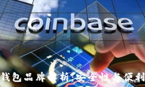  
十大加密货币钱包品牌解析：安全性与便利性的完美结合