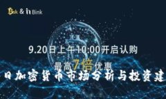 每日加密货币市场分析与