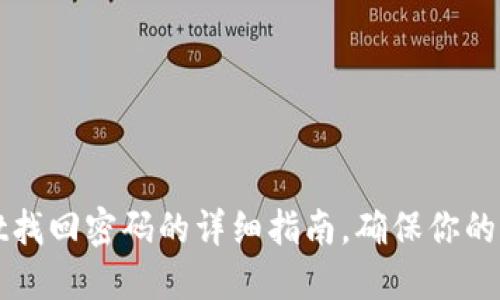 TPWallet找回密码的详细指南，确保你的资产安全