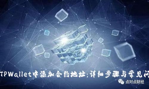 如何在TPWallet中添加合约地址：详细步骤与常见问题解析