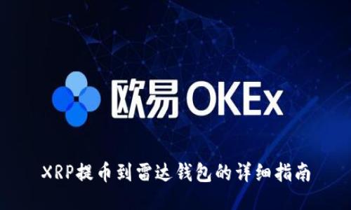 XRP提币到雷达钱包的详细指南