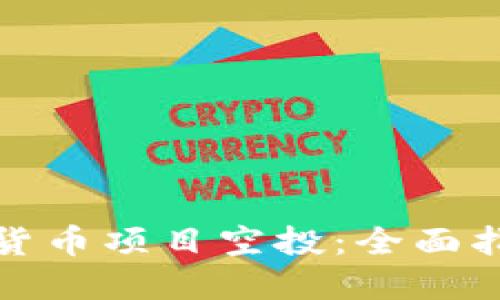 如何参与加密货币项目空投：全面指南与实用技巧