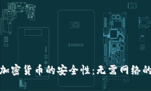 如何确保加密货币的安全性：无需网络的保护措施