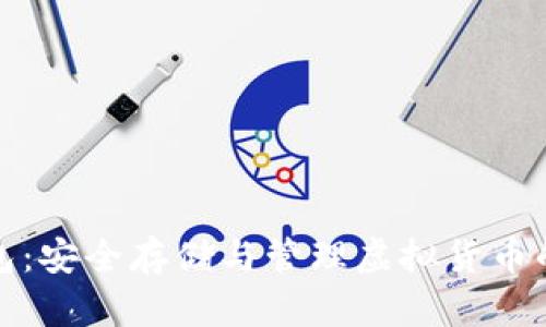 数字币钱包：安全存储与管理虚拟货币的必备工具