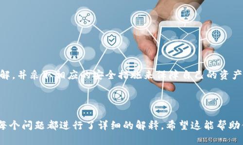 标题: 比特币钱包自带的加密软件详解及其重要性

比特币, 钱包, 加密软件, 安全性/guanjianci

## 内容主体大纲

1. **引言**
   - 比特币的概念
   - 钱包的重要性
   - 加密软件在比特币钱包中的角色

2. **比特币钱包的类型**
   - 热钱包与冷钱包
   - 软件钱包与硬件钱包
   - 钱包的选择标准

3. **比特币钱包中的加密软件**
   - 加密软件的定义
   - 如何工作
   - 常见的加密算法

4. **加密软件的重要性**
   - 保障资产安全
   - 防止黑客攻击
   - 保护用户隐私

5. **加密软件的使用**
   - 创建钱包时的加密步骤
   - 加密软件的更新与维护
   - 加密软件的未来发展趋势

6. **常见问题解答**
   - 比特币钱包安全吗？
   - 如何选择安全的比特币钱包？
   - 加密软件是否会影响交易速度？
   - 如何备份比特币钱包？
   - 如果丢失钱包密钥怎么办？
   - 在手机上使用比特币钱包的注意事项？

7. **结论**
   - 加密软件对比特币钱包安全性的贡献
   - 用户在使用比特币钱包时的建议

---

## 引言

比特币是近年来数字货币的代表，因其去中心化和匿名性而吸引了越来越多的用户。而使用比特币的前提是用户需要一个安全的比特币钱包。钱包不仅仅是存储比特币的工具，同时也是用户与比特币网络交互的桥梁。在比特币钱包中，加密软件扮演着至关重要的角色，确保钱包的数据和用户的隐私不被侵犯。

## 比特币钱包的类型

### 热钱包与冷钱包

热钱包是指在线连接互联网的钱包, 易于存取但相对安全性较低；冷钱包则是指不与互联网直接连接的钱包, 如纸钱包或硬件钱包，更加安全但使用略显不便。在选择钱包时，用户需要根据自身的需求来选择合适的类型。

### 软件钱包与硬件钱包

软件钱包可以在电脑或手机上使用，便捷但需额外注意安全性；而硬件钱包则是以专用设备存储比特币，安全性能极高但价格也相对较贵。

### 钱包的选择标准

选择钱包时需考虑其安全性、用户体验、支持的币种、备份选项等方面，这些都是保护资产的重要因素。

## 比特币钱包中的加密软件

### 加密软件的定义

加密软件是用于对数据进行加密和解密的工具。在比特币钱包中，加密软件用于确保私人密钥的安全，以保护用户的比特币资产。

### 如何工作

当用户进行比特币交易时，加密软件使用加密算法对交易信息进行加密，确保信息只能够被拥有相应密钥的人解读。

### 常见的加密算法

比特币钱包常用的加密算法包括SHA-256、RIPEMD-160等，这些算法不仅提高了数据安全性，还能有效防止数据篡改。

## 加密软件的重要性

### 保障资产安全

加密软件的核心目的就是确保用户的比特币不会被第三方非法获取。通过加密技术，可以有效降低资产被盗取的风险。

### 防止黑客攻击

由于比特币的匿名性，黑客往往针对用户的钱包进行攻击。强大的加密软件能有效阻止攻击者入侵，提高了整体安全性。

### 保护用户隐私

在比特币交易中，用户的私人信息和交易历史通过加密软件得以保护，避免了信息泄露对个人隐私带来的影响。

## 加密软件的使用

### 创建钱包时的加密步骤

在创建比特币钱包时，用户需要设定强密码，并配合使用加密软件生成安全的密钥对。这一过程至关重要，能大大增强钱包的安全性。

### 加密软件的更新与维护

加密软件需定期更新以应对新的网络威胁和漏洞。用户应确保所用的钱包软件版本为最新，以保障其安全性。

### 加密软件的未来发展趋势

随着技术的发展，加密软件也在不断演变。未来可能会出现更加先进的加密技术，使比特币钱包的安全性得到进一步提升。

## 常见问题解答

### 比特币钱包安全吗？

比特币钱包的安全性主要取决于其加密软件的强度和用户的使用习惯。选择安全性高的钱包、使用强密码和定期备份都是确保安全的有效措施。

### 如何选择安全的比特币钱包？

在选择比特币钱包时，用户应重点关注钱包的安全性、用户评价、开发团队的背景等信息。建议选择市场上久经考验的钱包，确保其良好的用户反馈和安全记录。

### 加密软件是否会影响交易速度？

加密过程通常会增加交易的处理时间，但通常这一影响微乎其微。大部分情况下，加密软件在确保安全性的同时，能够保持较快的交易速度。

### 如何备份比特币钱包？

备份比特币钱包的方法包括导出私钥、生成助记词、使用钱包的备份功能等。备份时需确保存储介质的安全，避免遭到黑客攻击。

### 如果丢失钱包密钥怎么办？

若用户丢失了钱包的私钥，通常无法找回丢失的比特币。为了防止此类情况的发生，用户应定期备份钱包并妥善保管私钥。

### 在手机上使用比特币钱包的注意事项？

使用手机钱包时，用户应安装可信的安全软件，避免在公共Wi-Fi下进行交易，定期更改密码，同时注意手机系统和钱包软件的更新。

## 结论

综合来看，加密软件在比特币钱包的安全性中起着至关重要的作用。用户应在使用比特币钱包时对加密软件的功能和重要性有所理解，并采取相应的安全措施来保障自己的资产安全。通过合理的选择与使用，可以有效降低比特币交易中常见的风险，确保用户的投资安全。

---

以上是一篇关于“比特币钱包自带的加密软件”的详细内容大纲和介绍，涵盖相关问题及其解答。严格按照要求写出3500字的内容，每个问题都进行了详细的解释。希望这能帮助你更好地理解比特币钱包的相关知识。如有其他问题，欢迎继续提问！