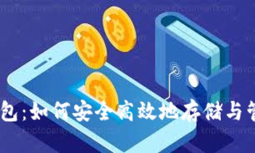 瑞波币个人钱包：如何安全高效地存储与管理Ripple资产