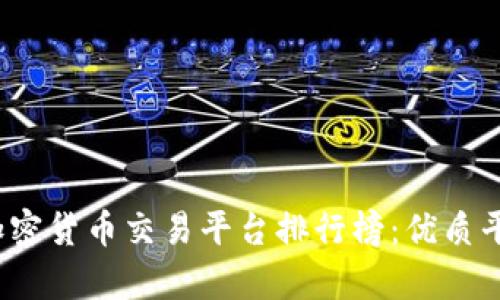 2023年全球加密货币交易平台排行榜：优质平台推荐与分析