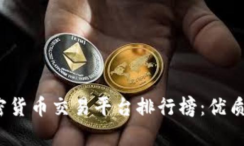 2023年全球加密货币交易平台排行榜：优质平台推荐与分析