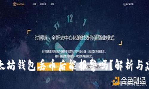 以太坊钱包丢币后能报警吗？解析与建议