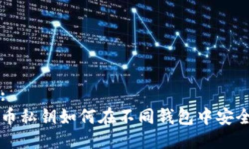 标题:
比特币私钥如何在不同钱包中安全使用