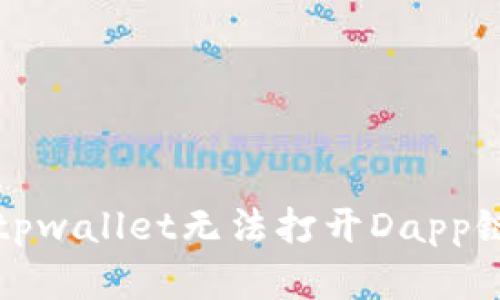 如何解决tpwallet无法打开Dapp链接的问题