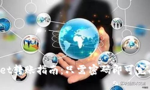 TPWallet转账指南：只需密码即可完成转账？