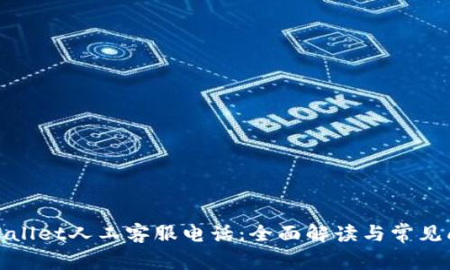 tpWallet人工客服电话：全面解读与常见问题