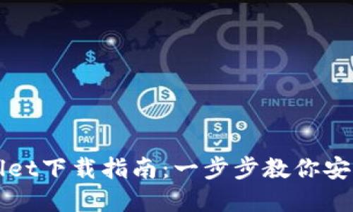 tpWallet下载指南：一步步教你安全安装