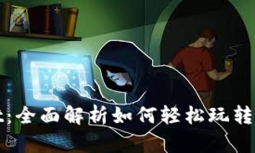 tpWallet：全面解析如何轻松玩转数字钱包