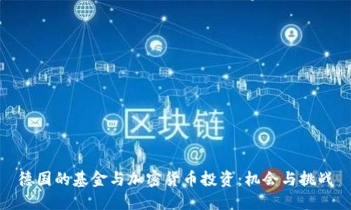 德国的基金与加密货币投资：机会与挑战