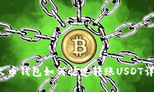  火币钱包如何快速转账USDT详解