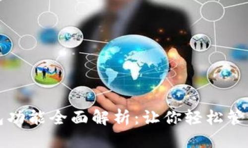 标题
比特币钱包功能全面解析：让你轻松管理数字资产