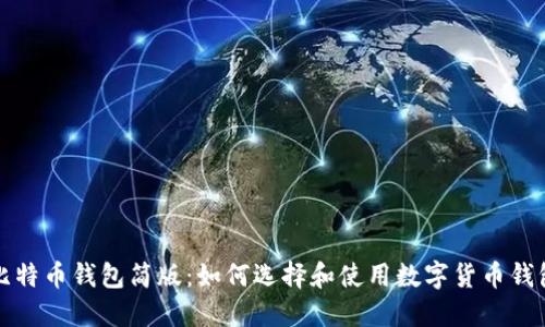 比特币钱包简版：如何选择和使用数字货币钱包
