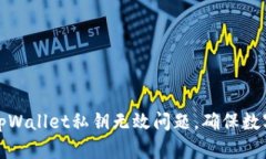 如何解决tpWallet私钥无效问