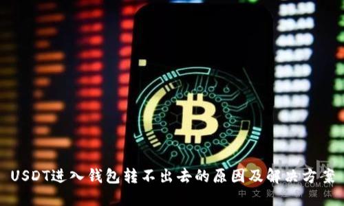USDT进入钱包转不出去的原因及解决方案