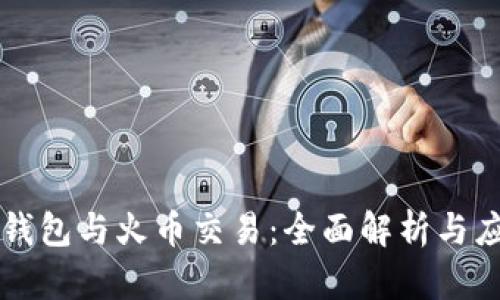 比特币钱包与火币交易：全面解析与应用指南