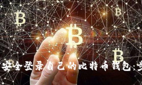 题目：如何安全登录自己的比特币钱包：步骤与技巧