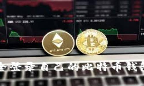 题目：如何安全登录自己的比特币钱包：步骤与技巧