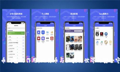 虚拟币钱包的作用：比特币与区块链世界的安全守护者