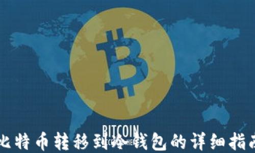 
比特币转移到冷钱包的详细指南