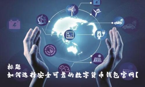 标题
如何选择安全可靠的数字货币钱包官网？