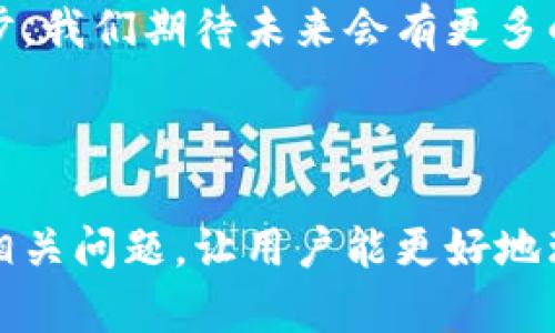 biasoti比特币钱包数据同步太慢？您需要了解的解决方案和技巧/biasoti
比特币钱包, 数据同步, 加密货币, 钱包速度/guanjianci

## 内容主体大纲

1. 引言
   - 介绍比特币钱包的概念
   - 数据同步的重要性

2. 数据同步的基本原理
   - 比特币网络的结构
   - 节点和区块链的作用

3. 为什么比特币钱包数据同步很慢
   - 网络连接问题
   - 钱包软件的性能
   - 块数据量影响
   - 硬件配置限制

4. 提升比特币钱包数据同步速度的技巧
   - 网络连接
   - 选择合适的钱包软件
   - 调整钱包设置
   - 选择合适的硬件

5. 常见问题解答
   - 数据同步慢是否正常？
   - 不同钱包软件的同步速度差异？
   - 钱包中的堵塞交易怎么办？
   - 如何确保数据的安全性？
   - 使用轻钱包是否可以更快同步？

6. 总结
   - 数据同步的未来
   - 关注新技术

---

## 引言

比特币作为一种新兴的加密货币，越来越多的人开始使用比特币钱包进行日常交易。然而，许多用户在使用比特币钱包时，发现数据同步的速度经常很慢，这让他们感到困惑和不满。在本篇文章中，我们将探讨为什么比特币钱包的数据同步有时会很慢，并提供一些实用的技巧，以帮助用户加快这个过程。

## 数据同步的基本原理

比特币网络由数千个节点组成，区块链是记录所有比特币交易的公共账本。每当新的交易发生时，这些交易会被打包成区块，并通过比特币网络进行传播。钱包软件需要与这些节点进行通讯，以下载最新的区块链数据，确保该钱包中的余额和交易历史是准确的。

同步的过程包括验证块，确认交易，并构建完整的区块链副本。这个过程不仅需要时间，还需要有效的网络连接和足够的计算能力。

## 为什么比特币钱包数据同步很慢

### 网络连接问题

在大多数情况下，网络连接的质量直接影响到比特币钱包的同步速度。如果用户的网络速度较低，或者与节点之间的连接不稳定，都会导致数据传输时间变长。此外，某些地区的网络受限因素也会影响到用户与比特币网络的连接。

### 钱包软件的性能

不同的钱包软件在设计和实现上有所不同。有些钱包可能并不网络请求或缓存机制，这会导致数据同步变慢。因此，选择一款性能良好的钱包软件是十分重要的。

### 块数据量影响

比特币网络每10分钟生成一个新块，这个块包含了最近的交易记录。随着时间的推移，区块链的体积不断增加，节点需要下载和验证的内容也会变得庞大。因此，增大的区块链数据量，也会直接影响到钱包的同步速度。

### 硬件配置限制

用户的电脑配置也是影响同步速度的重要因素。较低的CPU和内存配置会增加处理区块链数据的时间，因此升级硬件设备可以提升钱包同步的效率。

## 提升比特币钱包数据同步速度的技巧

### 网络连接

提升网络连接的质量是同步速度最快的解决方案之一。用户可以考虑使用更快速的网络，如光纤宽带，或者避免高峰期进行同步。同时，确保路由器的设置正确，有的时候重启路由器也能改善连接。

### 选择合适的钱包软件

选择高性能、良好的比特币钱包软件是提高同步速度的另一个关键。许多钱包提供不同的功能和性能特性，用户可以根据评价和材料选择最适合自己需求的钱包软件。

### 调整钱包设置

某些钱包软件会允许用户调整同步参数，例如选择不同的节点或设置最大连接数。手动选择相对较近的节点，也能有效提升备份速度。

### 选择合适的硬件

有条件的用户可以考虑升级自己的硬件，以提高处理数据的效率。更快的CPU和更大的内存都能显著影响钱包的同步速度，同时，也能减少对电池的消耗。

## 常见问题解答

### 数据同步慢是否正常？

数据同步慢是否正常？
在比特币网络上，数据同步速度受到多种因素的影响，包括网络状况、节点性能以及钱包软件本身。因此，在一定情况下，用户可能会遇到同步速度较慢的状况。在高峰期或网络不稳定时，这种情况尤其常见。但如果持续时间过长，可能需要检查设置或联系客服。

### 不同钱包软件的同步速度差异？

不同钱包软件的同步速度差异？
各个比特币钱包软件的设计和性能各异，导致了同步速度存在差异。例如，轻钱包一般只需要下载最新的区块头，而全节点钱包则必须下载整个区块链，因此全节点钱包的同步速度相对较慢。用户在选择钱包时，需要衡量安全性和速度的平衡。

### 钱包中的堵塞交易怎么办？

钱包中的堵塞交易怎么办？
堵塞交易通常是由于网络拥堵导致的。用户可以尝试提高交易费用来优先处理交易。此外，采用交易加速服务，也是一种解决办法。这些服务会帮助用户通过更高的费用加速其交易被确认的过程。

### 如何确保数据的安全性？

如何确保数据的安全性？
确保数据安全的关键在于使用加密和备份。用户需定期备份钱包数据，将其存储在安全的位置。同时，选用支持多重签名和两步验证的钱包，以提升安全性。此外，更新钱包软件也能确保最新的安全补丁被及时应用。

### 使用轻钱包是否可以更快同步？

使用轻钱包是否可以更快同步？
轻钱包因其只需下载区块链的部分数据，而不必下载完整的区块链，因此相较于全节点钱包，可以更快地同步数据。这使得轻钱包非常适合于现金交易或小额支付。然而，轻钱包在安全性方面却不如全节点钱包，因此用户需根据自身需求作出选择。

## 总结

比特币钱包数据同步慢是一个相对常见的问题，但理解其原因及如何同步速度将有助于更好地管理您的比特币交易。随着技术的不断进步，我们期待未来会有更多的解决方案来提升同步速度和用户体验。用户在享受加密货币便利性的同时，也不要忽视安全性和效率的重要性。 

---

通过以上结构化的内容，我们为用户提供了关于比特币钱包数据同步速度缓慢的深刻分析和解决方案，同时也解答了他们可能会遇到的相关问题，让用户能更好地理解并应对这些挑战。