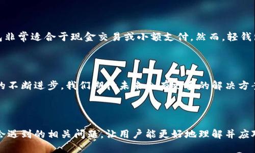 biasoti比特币钱包数据同步太慢？您需要了解的解决方案和技巧/biasoti
比特币钱包, 数据同步, 加密货币, 钱包速度/guanjianci

## 内容主体大纲

1. 引言
   - 介绍比特币钱包的概念
   - 数据同步的重要性

2. 数据同步的基本原理
   - 比特币网络的结构
   - 节点和区块链的作用

3. 为什么比特币钱包数据同步很慢
   - 网络连接问题
   - 钱包软件的性能
   - 块数据量影响
   - 硬件配置限制

4. 提升比特币钱包数据同步速度的技巧
   - 网络连接
   - 选择合适的钱包软件
   - 调整钱包设置
   - 选择合适的硬件

5. 常见问题解答
   - 数据同步慢是否正常？
   - 不同钱包软件的同步速度差异？
   - 钱包中的堵塞交易怎么办？
   - 如何确保数据的安全性？
   - 使用轻钱包是否可以更快同步？

6. 总结
   - 数据同步的未来
   - 关注新技术

---

## 引言

比特币作为一种新兴的加密货币，越来越多的人开始使用比特币钱包进行日常交易。然而，许多用户在使用比特币钱包时，发现数据同步的速度经常很慢，这让他们感到困惑和不满。在本篇文章中，我们将探讨为什么比特币钱包的数据同步有时会很慢，并提供一些实用的技巧，以帮助用户加快这个过程。

## 数据同步的基本原理

比特币网络由数千个节点组成，区块链是记录所有比特币交易的公共账本。每当新的交易发生时，这些交易会被打包成区块，并通过比特币网络进行传播。钱包软件需要与这些节点进行通讯，以下载最新的区块链数据，确保该钱包中的余额和交易历史是准确的。

同步的过程包括验证块，确认交易，并构建完整的区块链副本。这个过程不仅需要时间，还需要有效的网络连接和足够的计算能力。

## 为什么比特币钱包数据同步很慢

### 网络连接问题

在大多数情况下，网络连接的质量直接影响到比特币钱包的同步速度。如果用户的网络速度较低，或者与节点之间的连接不稳定，都会导致数据传输时间变长。此外，某些地区的网络受限因素也会影响到用户与比特币网络的连接。

### 钱包软件的性能

不同的钱包软件在设计和实现上有所不同。有些钱包可能并不网络请求或缓存机制，这会导致数据同步变慢。因此，选择一款性能良好的钱包软件是十分重要的。

### 块数据量影响

比特币网络每10分钟生成一个新块，这个块包含了最近的交易记录。随着时间的推移，区块链的体积不断增加，节点需要下载和验证的内容也会变得庞大。因此，增大的区块链数据量，也会直接影响到钱包的同步速度。

### 硬件配置限制

用户的电脑配置也是影响同步速度的重要因素。较低的CPU和内存配置会增加处理区块链数据的时间，因此升级硬件设备可以提升钱包同步的效率。

## 提升比特币钱包数据同步速度的技巧

### 网络连接

提升网络连接的质量是同步速度最快的解决方案之一。用户可以考虑使用更快速的网络，如光纤宽带，或者避免高峰期进行同步。同时，确保路由器的设置正确，有的时候重启路由器也能改善连接。

### 选择合适的钱包软件

选择高性能、良好的比特币钱包软件是提高同步速度的另一个关键。许多钱包提供不同的功能和性能特性，用户可以根据评价和材料选择最适合自己需求的钱包软件。

### 调整钱包设置

某些钱包软件会允许用户调整同步参数，例如选择不同的节点或设置最大连接数。手动选择相对较近的节点，也能有效提升备份速度。

### 选择合适的硬件

有条件的用户可以考虑升级自己的硬件，以提高处理数据的效率。更快的CPU和更大的内存都能显著影响钱包的同步速度，同时，也能减少对电池的消耗。

## 常见问题解答

### 数据同步慢是否正常？

数据同步慢是否正常？
在比特币网络上，数据同步速度受到多种因素的影响，包括网络状况、节点性能以及钱包软件本身。因此，在一定情况下，用户可能会遇到同步速度较慢的状况。在高峰期或网络不稳定时，这种情况尤其常见。但如果持续时间过长，可能需要检查设置或联系客服。

### 不同钱包软件的同步速度差异？

不同钱包软件的同步速度差异？
各个比特币钱包软件的设计和性能各异，导致了同步速度存在差异。例如，轻钱包一般只需要下载最新的区块头，而全节点钱包则必须下载整个区块链，因此全节点钱包的同步速度相对较慢。用户在选择钱包时，需要衡量安全性和速度的平衡。

### 钱包中的堵塞交易怎么办？

钱包中的堵塞交易怎么办？
堵塞交易通常是由于网络拥堵导致的。用户可以尝试提高交易费用来优先处理交易。此外，采用交易加速服务，也是一种解决办法。这些服务会帮助用户通过更高的费用加速其交易被确认的过程。

### 如何确保数据的安全性？

如何确保数据的安全性？
确保数据安全的关键在于使用加密和备份。用户需定期备份钱包数据，将其存储在安全的位置。同时，选用支持多重签名和两步验证的钱包，以提升安全性。此外，更新钱包软件也能确保最新的安全补丁被及时应用。

### 使用轻钱包是否可以更快同步？

使用轻钱包是否可以更快同步？
轻钱包因其只需下载区块链的部分数据，而不必下载完整的区块链，因此相较于全节点钱包，可以更快地同步数据。这使得轻钱包非常适合于现金交易或小额支付。然而，轻钱包在安全性方面却不如全节点钱包，因此用户需根据自身需求作出选择。

## 总结

比特币钱包数据同步慢是一个相对常见的问题，但理解其原因及如何同步速度将有助于更好地管理您的比特币交易。随着技术的不断进步，我们期待未来会有更多的解决方案来提升同步速度和用户体验。用户在享受加密货币便利性的同时，也不要忽视安全性和效率的重要性。 

---

通过以上结构化的内容，我们为用户提供了关于比特币钱包数据同步速度缓慢的深刻分析和解决方案，同时也解答了他们可能会遇到的相关问题，让用户能更好地理解并应对这些挑战。