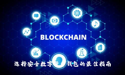 选择安全数字货币钱包的最佳指南