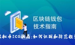 揭露虚拟币ICO骗局：如何