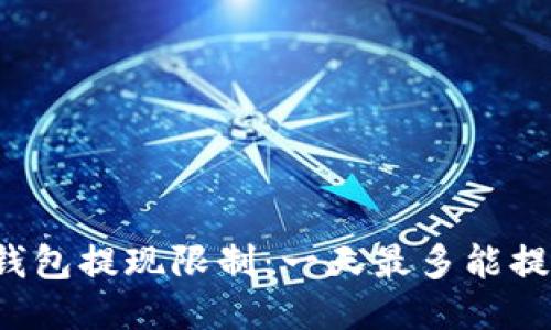 区块链钱包提现限制：一天最多能提现多少？